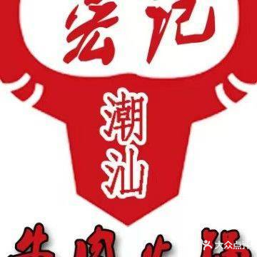 宏记潮汕牛肉火锅