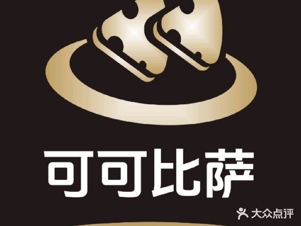 可可比萨(大岭山店)