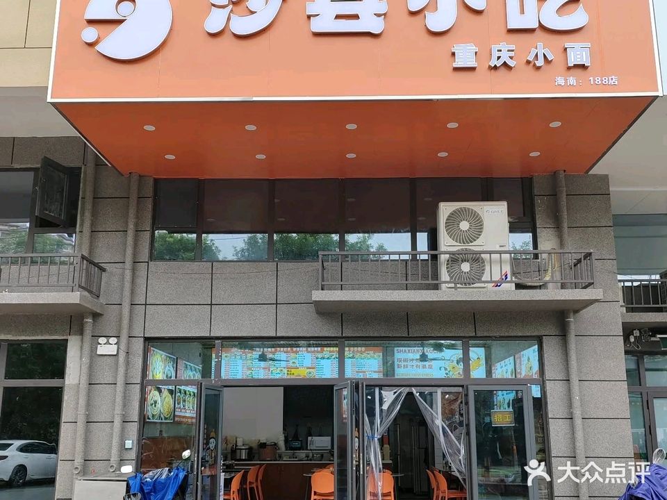 沙县小吃(爱宝亭店)