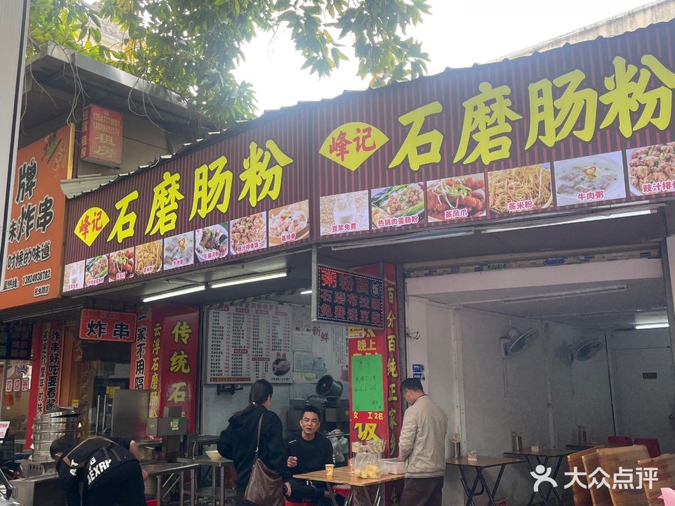 峰记石磨肠粉