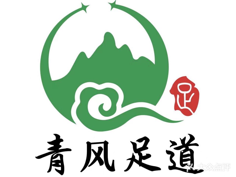 青风足道(濮阳县店)