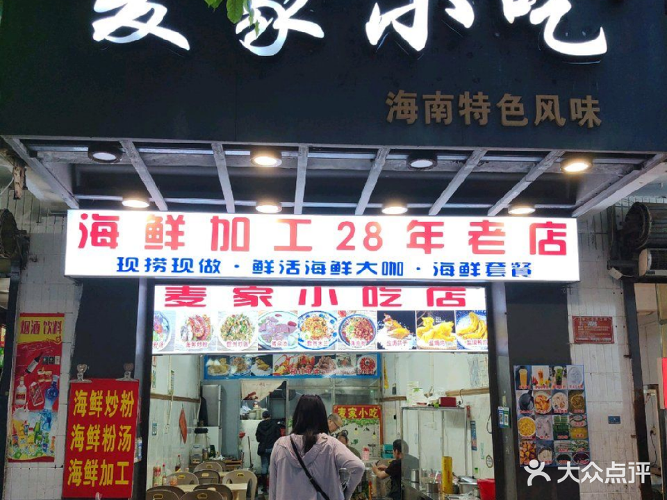 麦家小吃·海鲜加工