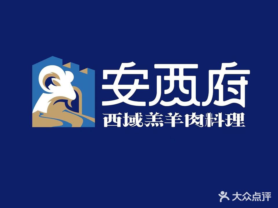 清真·安西府·西域羔羊肉料理