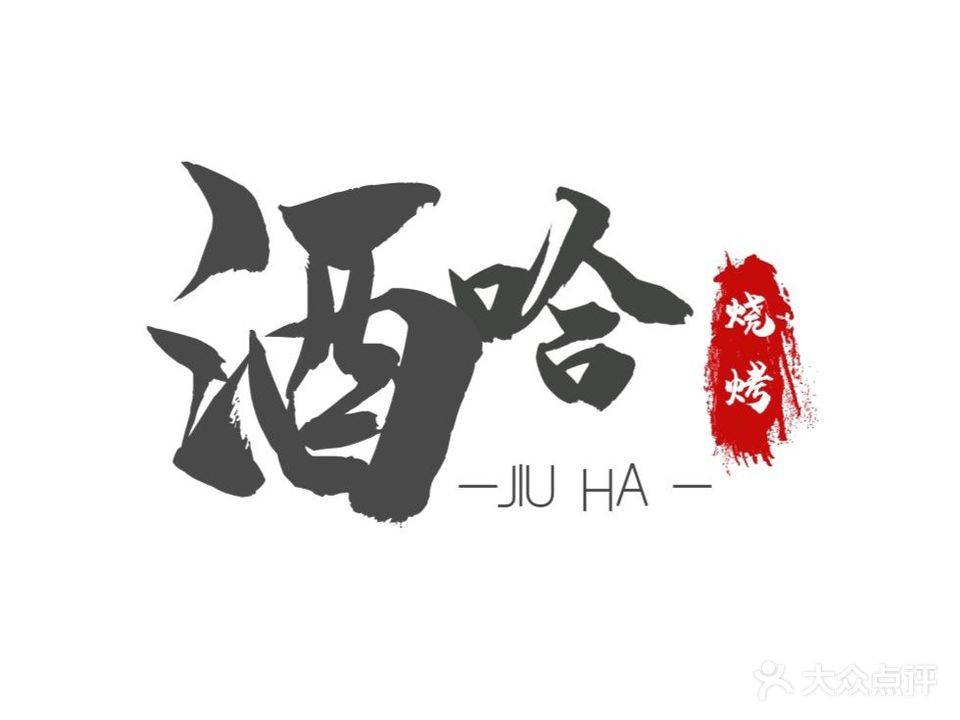 酒哈烧烤(豪华路店)