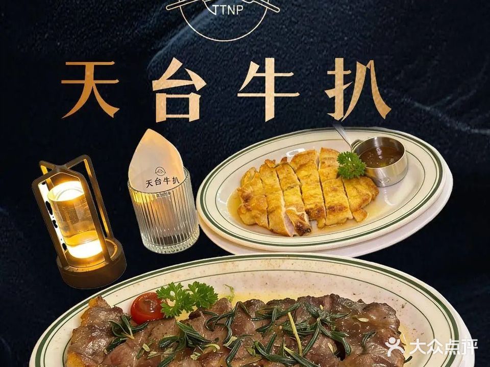 天台牛扒(屋山店)
