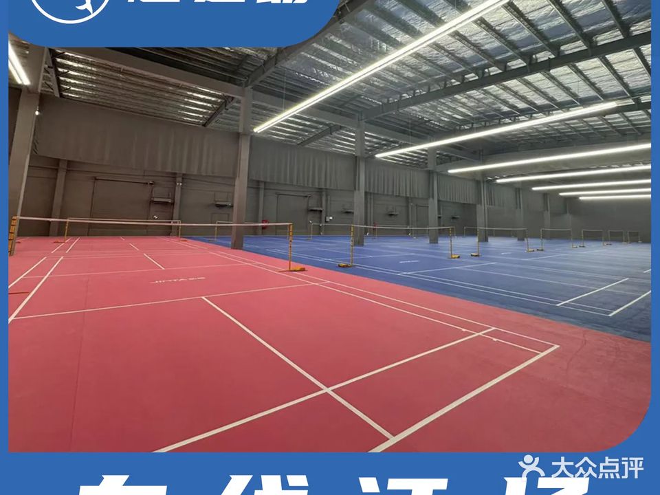 恩平市跃之动羽毛球馆