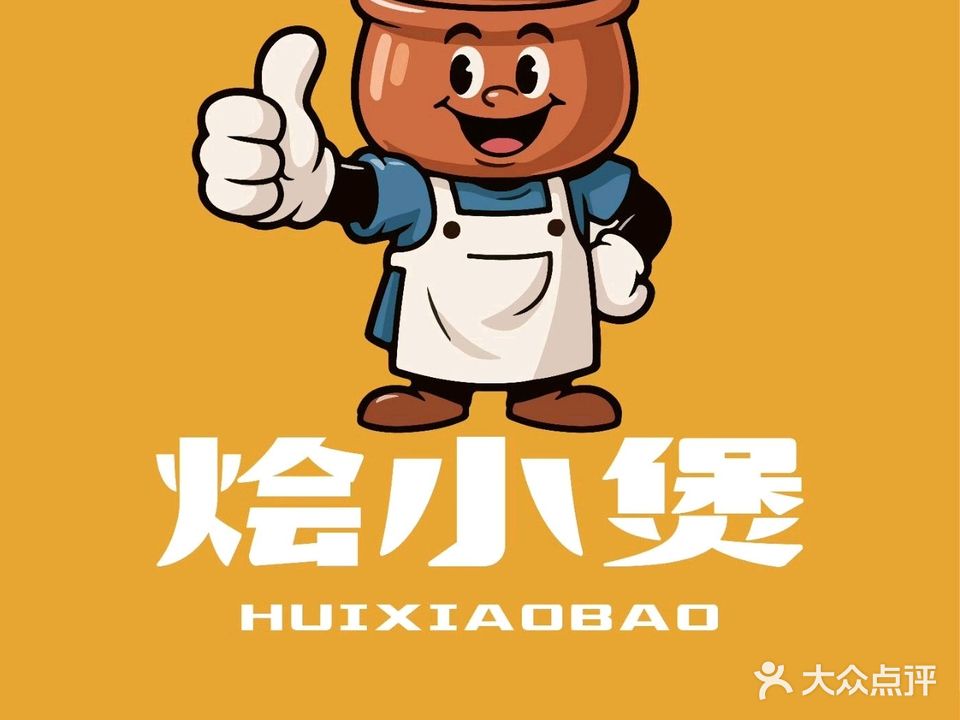 烩小煲(华田店)