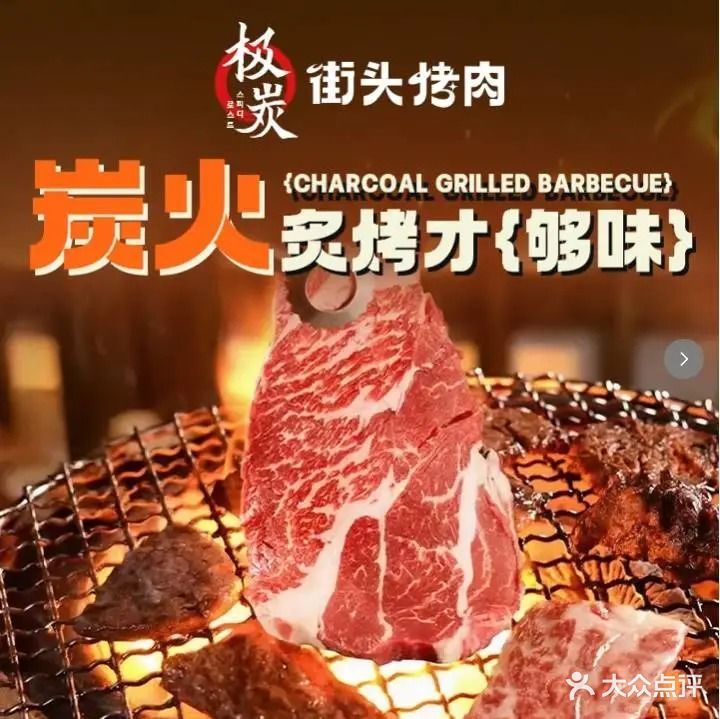 极炭街头烤肉(学苑大道店)