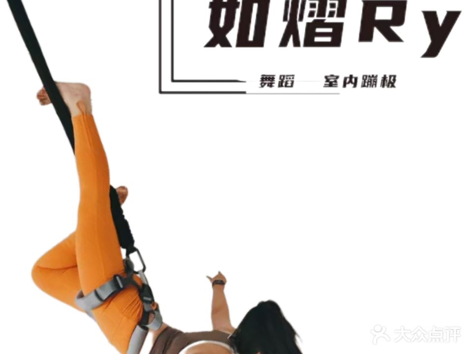 如熠Ry室内蹦极舞蹈室(天水北路万达店)