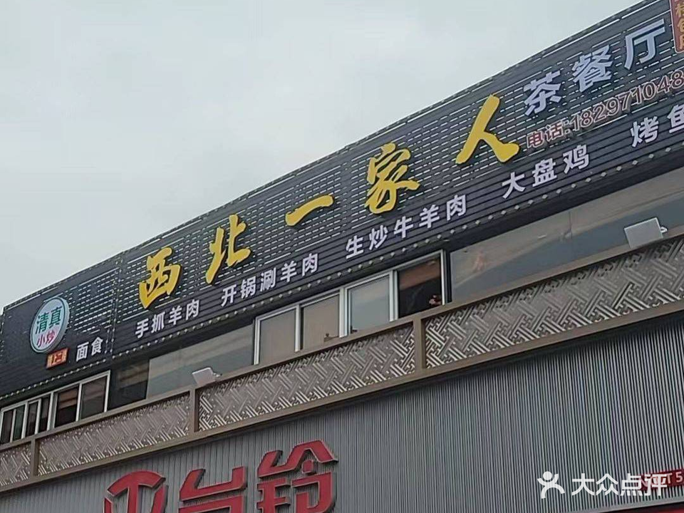 清真西北一家人茶餐厅