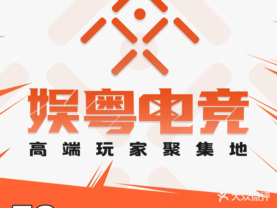 娱粤电竞馆·鑫迪店