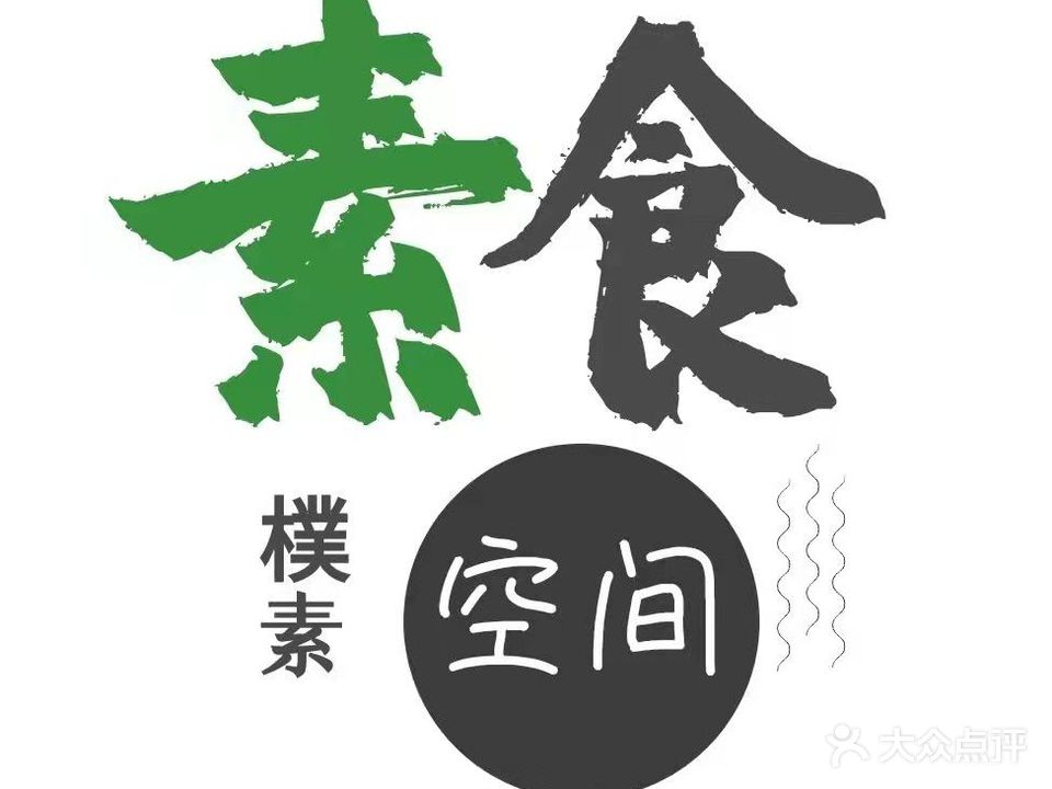 樸素空間·素食自助(柯桥古镇店)