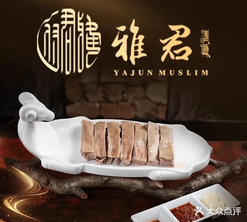 清真雅君餐饮(成都总店)