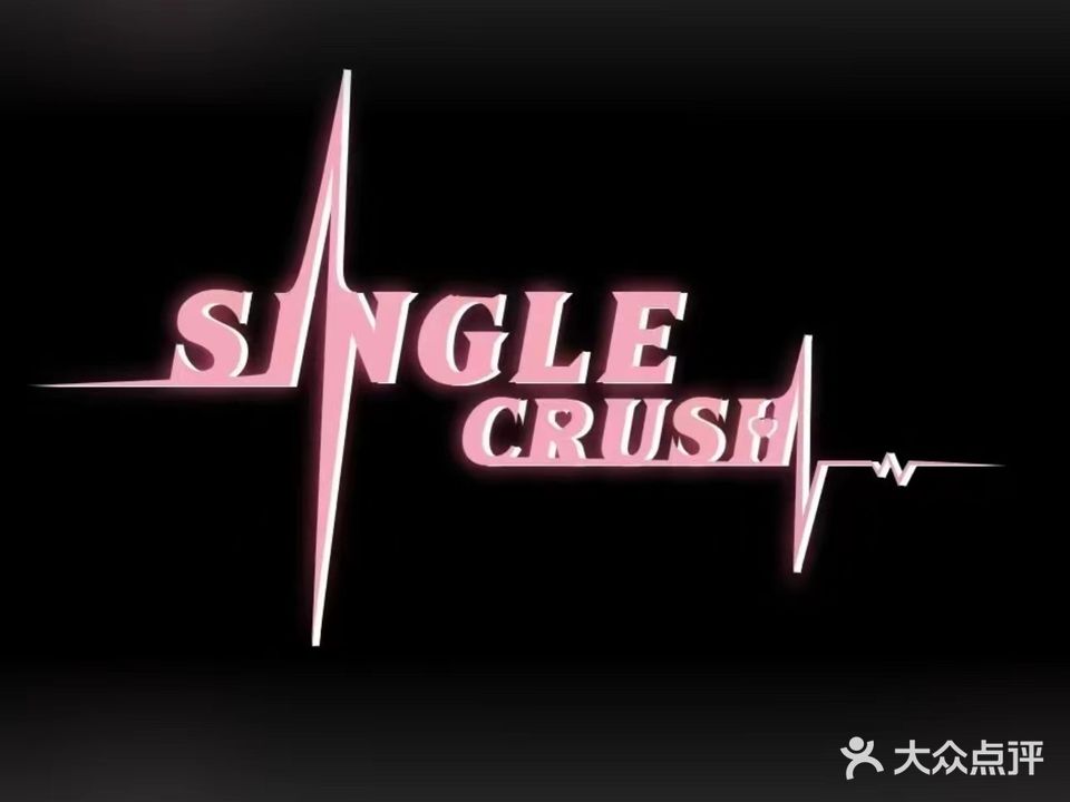 Single Crush小清吧(沙嘴四坊店)