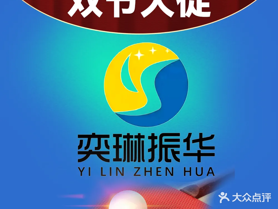 奕琳乒乓球俱乐部(西富港店)