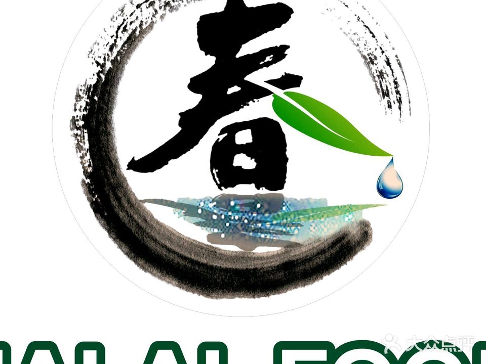 春悦楼绿色餐厅清真餐厅(珊美邮政所店)