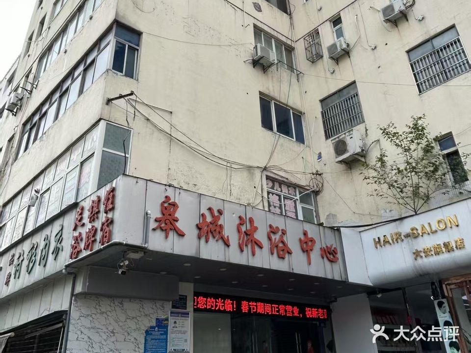 皋城沐浴中心