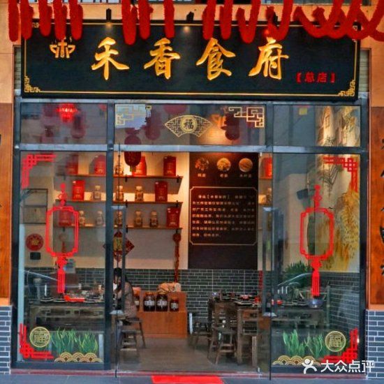 禾香食府(总店)