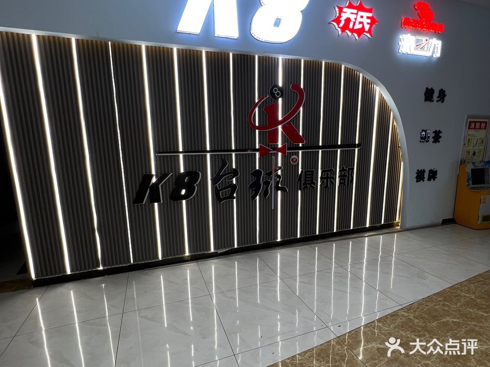 K8台球俱乐部