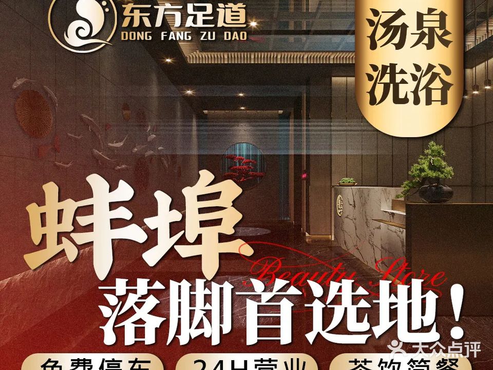 东方足道·休闲洗浴·足道养生(宏业路店)