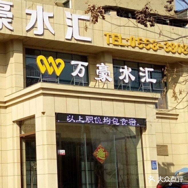 万豪足浴水汇(万霖花苑店)