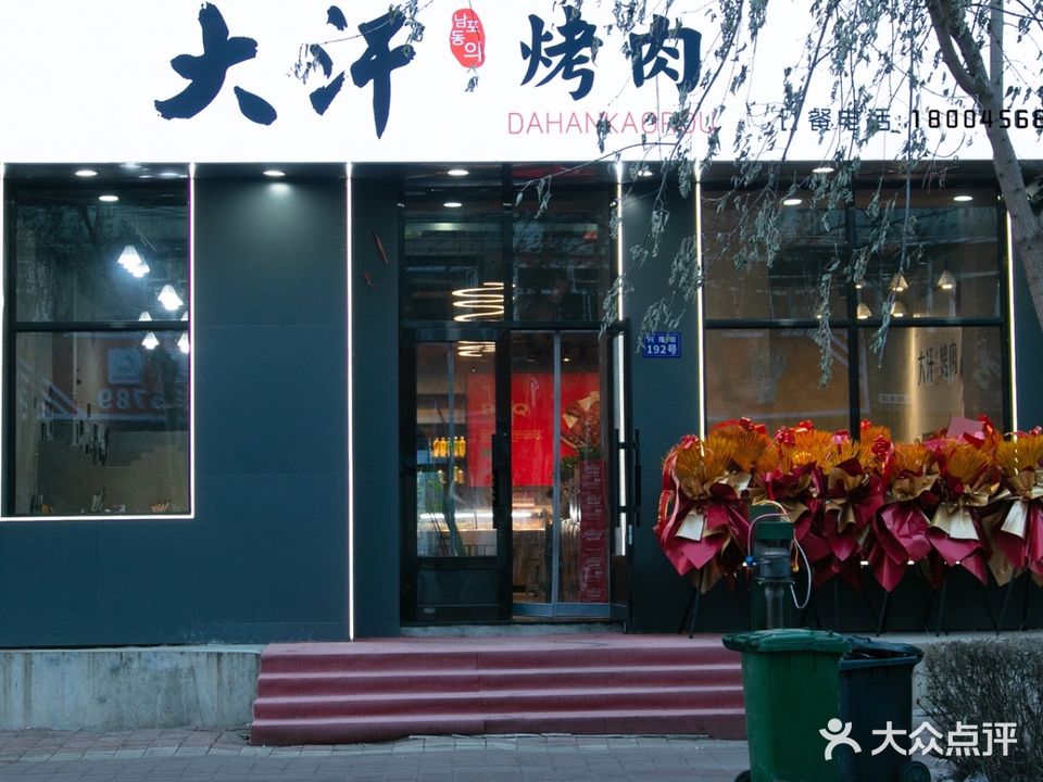 大汗烤肉
