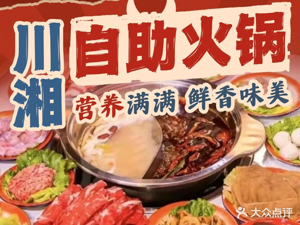 川湘自助火锅