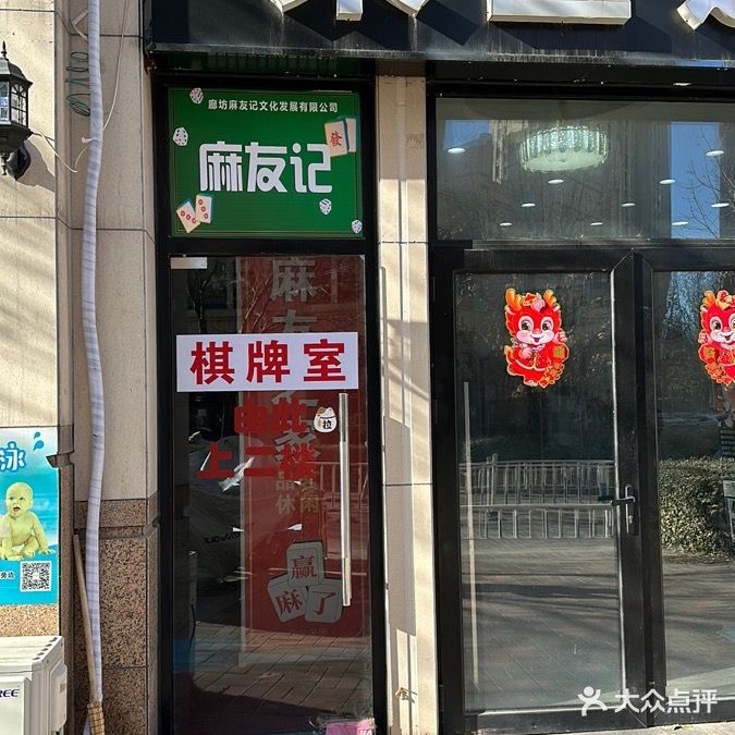 廊坊麻友记棋牌室(蒋谭路店)
