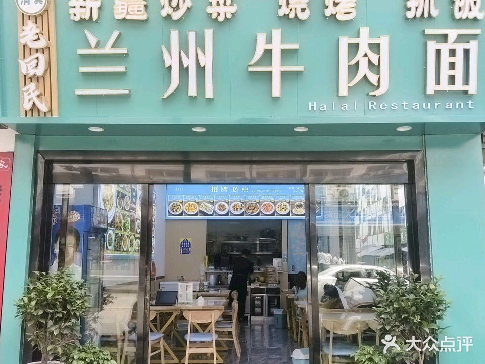 清真老回民兰州牛肉面