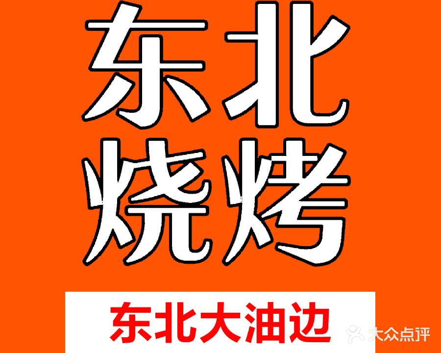 小院里·东北烧烤·齐齐哈尔烤肉