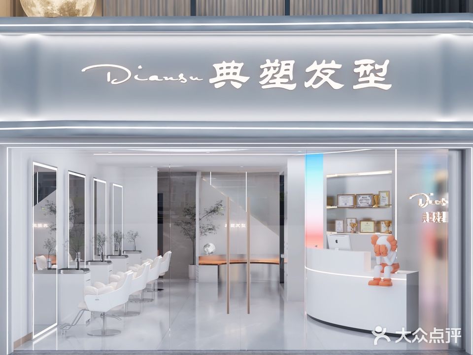 典塑发型(中铁花园店)