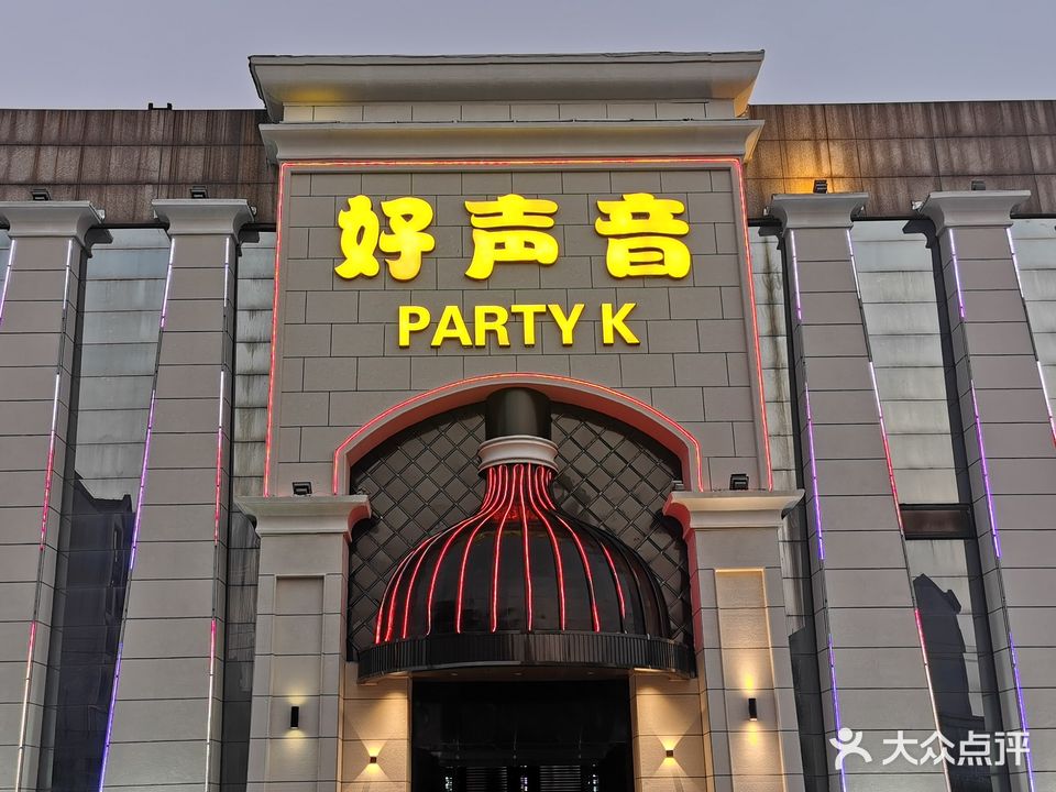 好声音PARTY·K(义乌商贸城店)