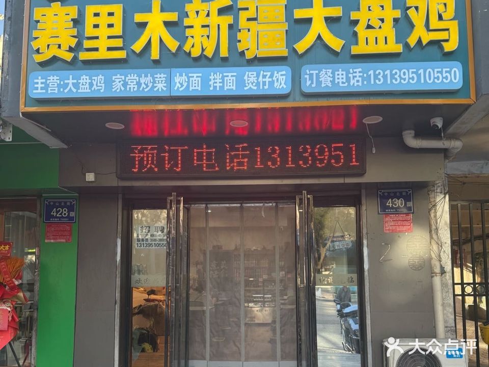 赛里木新疆大盘鸡·清真食品(中山北街店)