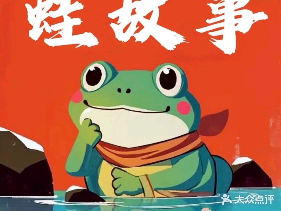 蛙故事(澄迈店)