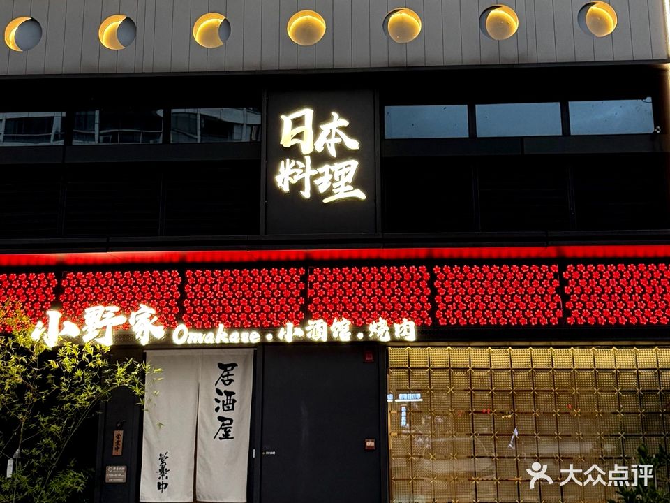 小野家·和牛烧肉·寿司酒场日本料理(国贸华润悦府店)