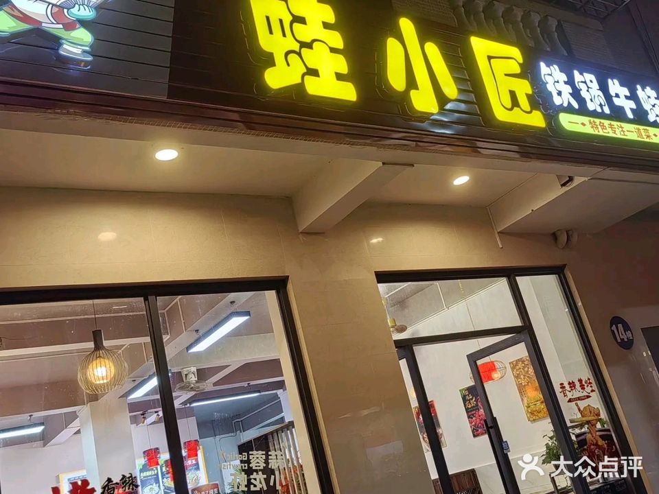 匠小蛙铁锅牛蛙(文昌店)