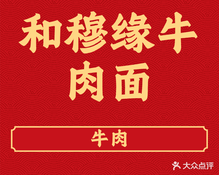 清真和穆缘牛肉面(义乌旗舰店)