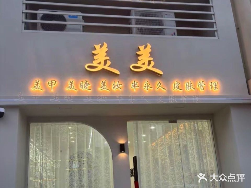 美美美甲美睫(碧桂园店)