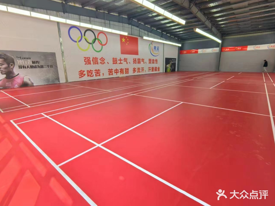 风云羽毛球馆