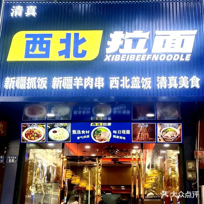 清真西北拉面(红星店)