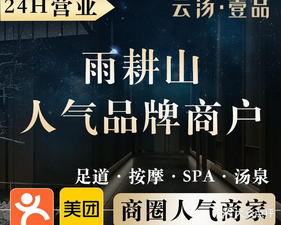 云汤·壹品·足道·汤泉·Spa(雨耕山店)