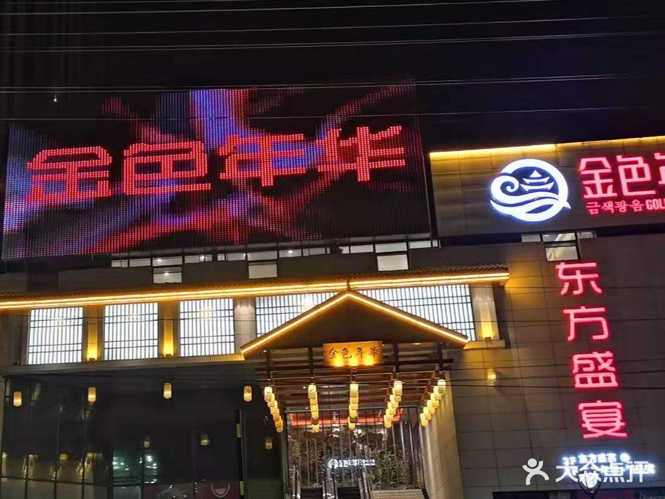 金色年华(长江路店)