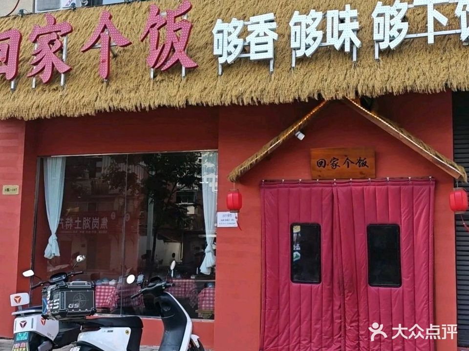 回家个饭