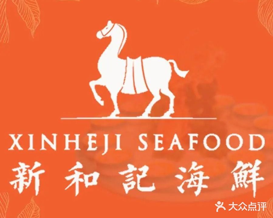 新和记海鲜(闽昱大厦店)