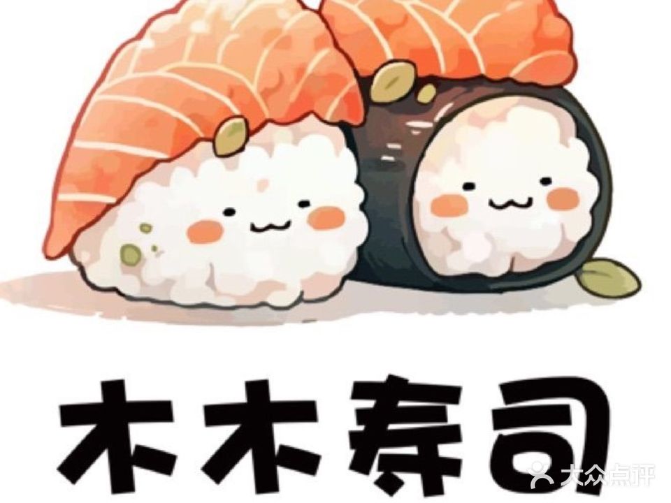 木木寿司(南兴广场店)