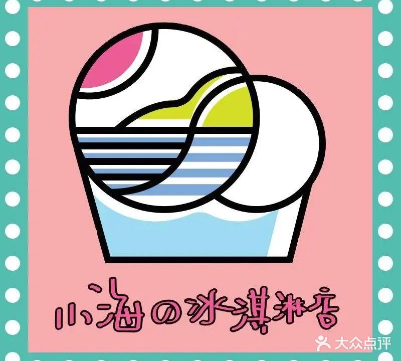 小海的冰淇淋(鼓浪屿店)