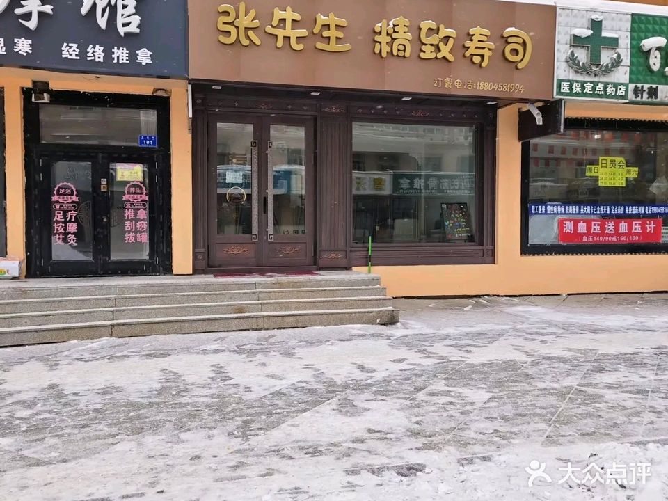 张先生精致寿司