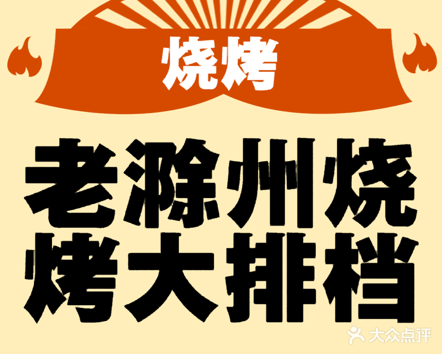 老滁州烧烤大排档(城南店)