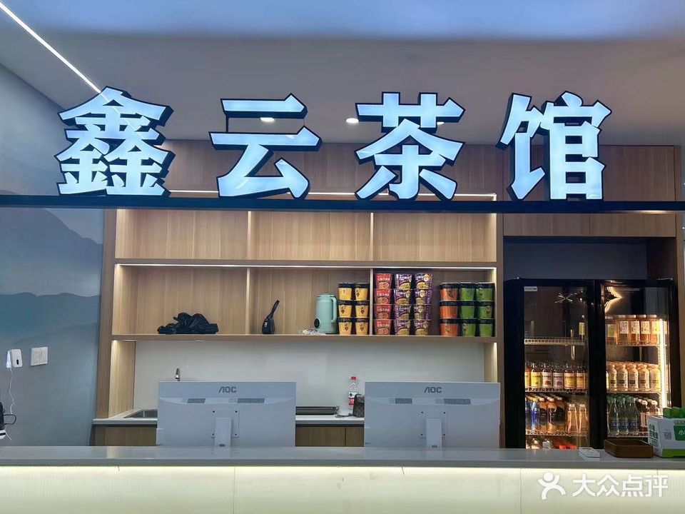 鑫云茶馆·棋牌(松柏店)