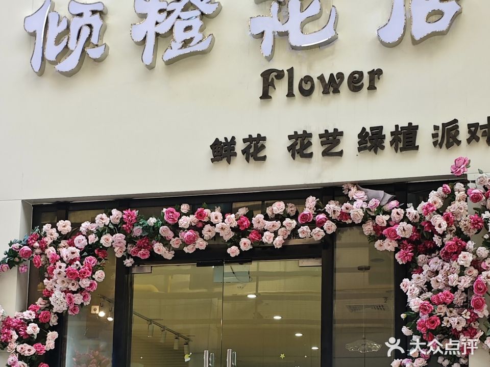 倾橙花店(百汇时代广场店)